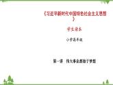 第1讲  伟大事业都始于梦想（课件）-《学生读本（小学高年级）》