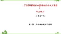 小学政治思品习近平新时代中国特色社会主义思想学生读本小学高年级第1讲 伟大事业都始于梦想一 有梦想就会有创造授课课件ppt