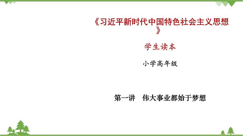 第1讲  伟大事业都始于梦想（课件）-《学生读本（小学高年级）》01