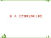 第1讲  伟大事业都始于梦想（课件）-《学生读本（小学高年级）》