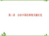 第2讲  办好中国的事情关键在党（课件）-《学生读本（小学高年级）》