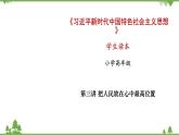第3講  把人民放在心中最高位置（課件）-《學(xué)生讀本（小學(xué)高年級(jí)）》