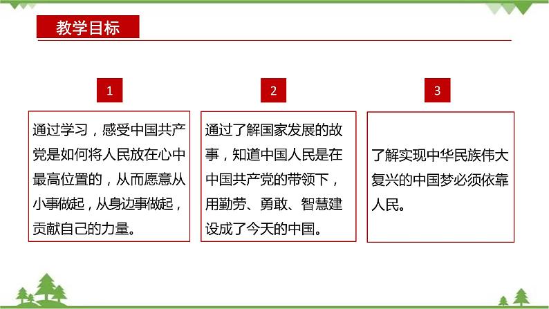 第3讲  把人民放在心中最高位置（课件）-《学生读本（小学高年级）》02