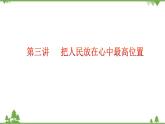 第3講  把人民放在心中最高位置（課件）-《學(xué)生讀本（小學(xué)高年級(jí)）》