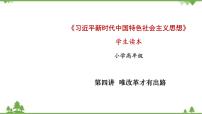 小学政治思品习近平新时代中国特色社会主义思想学生读本小学高年级三 立规矩、讲规矩、守规矩图文ppt课件