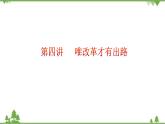 第4講  唯改革才有出路（課件）-《學(xué)生讀本（小學(xué)高年級）》