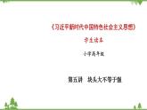 第5講  塊頭大不等于強(qiáng)（課件）-《學(xué)生讀本（小學(xué)高年級(jí)）》