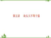 第5講  塊頭大不等于強(qiáng)（課件）-《學(xué)生讀本（小學(xué)高年級(jí)）》