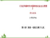 第6講  國(guó)家一切權(quán)力屬于人民（課件）-《學(xué)生讀本（小學(xué)高年級(jí)）》