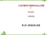 第7讲  法律是治国之重器（课件）-《学生读本（小学高年级）》