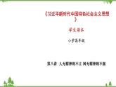 第8讲  人无精神则不立 国无精神则不强（课件）-《学生读本（小学高年级）》