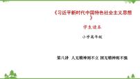 小学习近平新时代中国特色社会主义思想学生读本一 当代中国精神的集中体现教学演示ppt课件