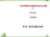 第10講  綠水青山就是金山銀山（課件）-《學(xué)生讀本（小學(xué)高年級(jí)）》