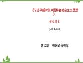 第12讲  强国必须强军（课件）-《学生读本（小学高年级）》