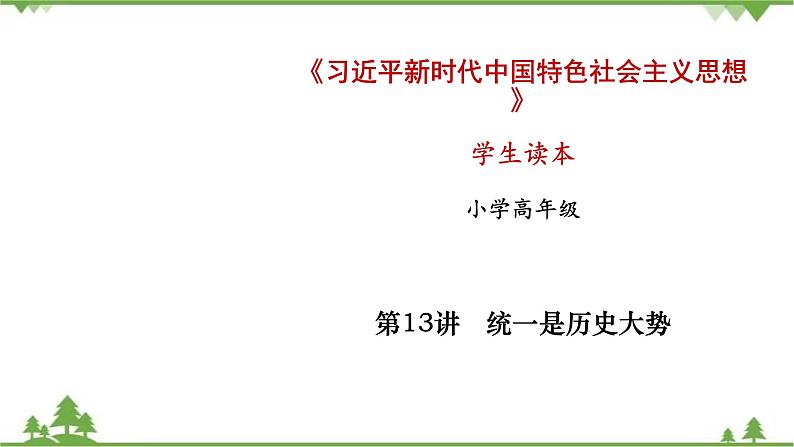 第13讲  统一是历史大势（课件）-《学生读本（小学高年级）》01