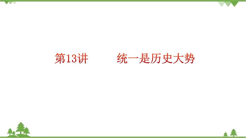 第13讲  统一是历史大势（课件）-《学生读本（小学高年级）》06