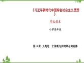 第14讲  人类是一个休戚与共的命运共同体（课件）-《学生读本（小学高年级）》