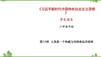 习近平新时代中国特色社会主义思想学生读本小学高年级一 人类共有一个家园教学演示课件ppt