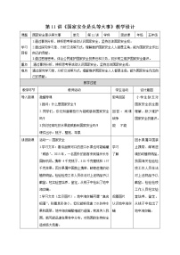 小学政治思品习近平新时代中国特色社会主义思想学生读本小学高年级第11讲 国家安全是头等大事本节综合与测试教学设计