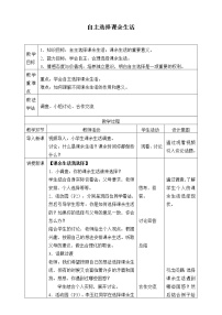 政治思品五年级上册(道德与法治)1 自主选择课余生活教案设计