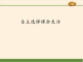 人教部编版五年级道德与法治上册自主选择课余生活  课件