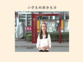 人教部编版五年级道德与法治上册自主选择课余生活  课件