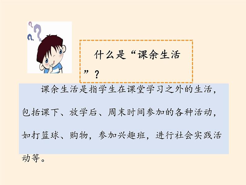 人教部编版五年级道德与法治上册自主选择课余生活  课件04