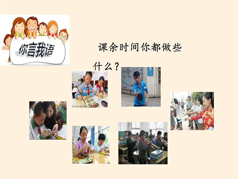 人教部编版五年级道德与法治上册自主选择课余生活  课件05