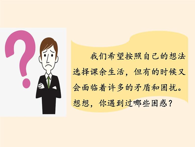 人教部编版五年级道德与法治上册自主选择课余生活  课件08