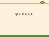 人教部编版五年级道德与法治上册2.学会沟通交流  课件