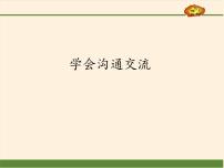 小学政治思品人教部编版五年级上册(道德与法治)2 学会沟通交流课文配套ppt课件