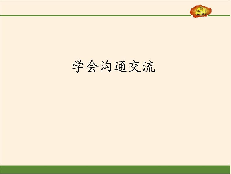 人教部编版五年级道德与法治上册2.学会沟通交流  课件01