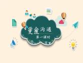 人教部编版五年级道德与法治上册2.学会沟通交流  课件
