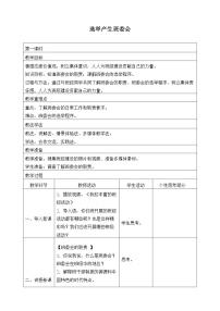 小学政治思品人教部编版五年级上册(道德与法治)4 选举产生班委会教学设计