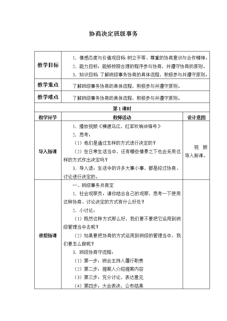 人教部编版五年级道德与法治上册协商决定班级事务 教案第1页