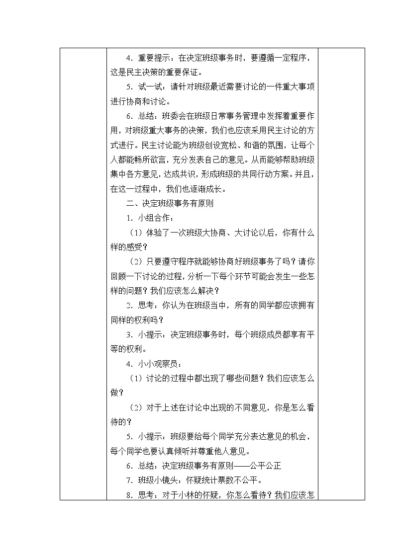 人教部编版五年级道德与法治上册协商决定班级事务 教案第2页