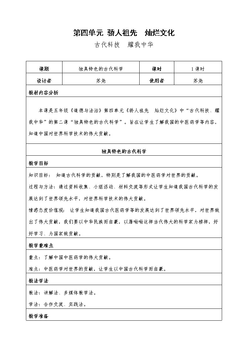 人教部编版五年级道德与法治上册9.古代科技 耀我中华  教案01