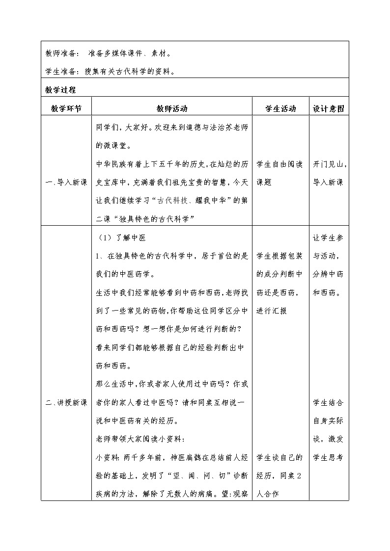人教部编版五年级道德与法治上册9.古代科技 耀我中华  教案02