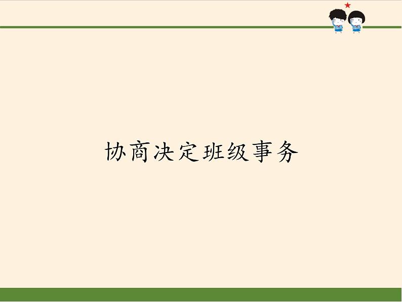 人教部编版五年级道德与法治上册协商决定班级事务  课件第1页