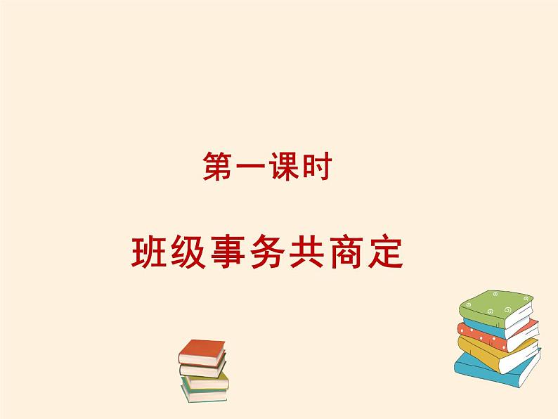 人教部编版五年级道德与法治上册协商决定班级事务  课件第2页