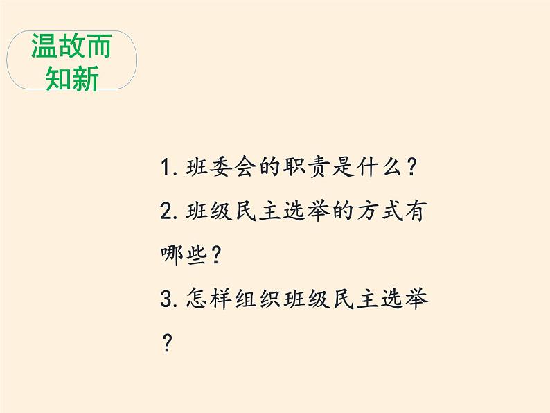 人教部编版五年级道德与法治上册协商决定班级事务  课件第3页