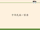人教部编版五年级道德与法治上册7.中华民族一家亲  课件