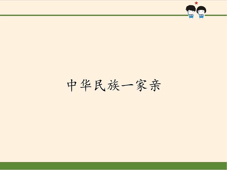 人教部编版五年级道德与法治上册7.中华民族一家亲  课件01