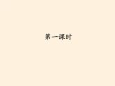 人教部编版五年级道德与法治上册7.中华民族一家亲  课件