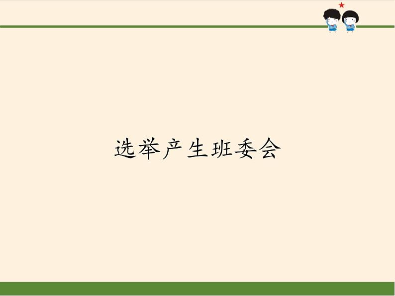 人教部编版五年级道德与法治上册4.选举产生班委会  课件01