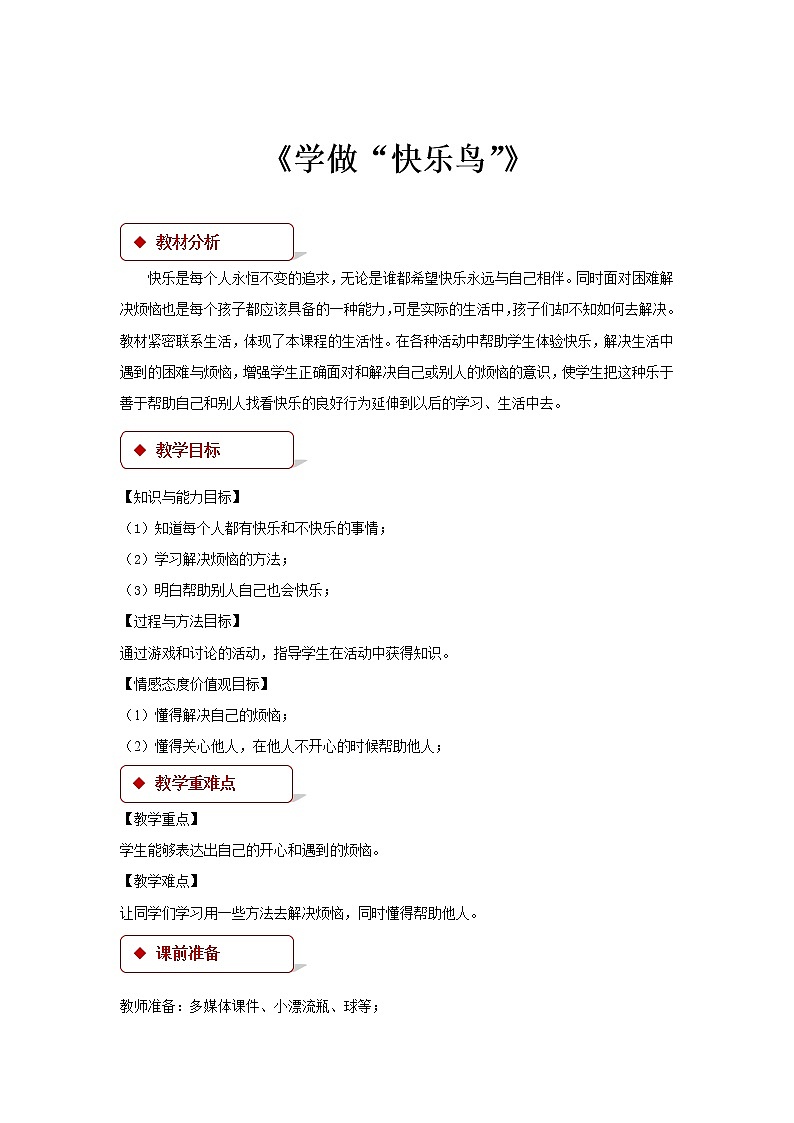 二年级下册道德与法治教案-2《学做“快乐鸟”》∣人教部编版01