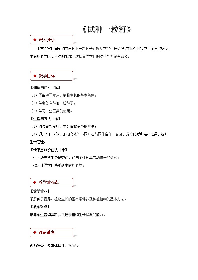二年级下册道德与法治教案-4《试种一粒籽》∣人教部编版01