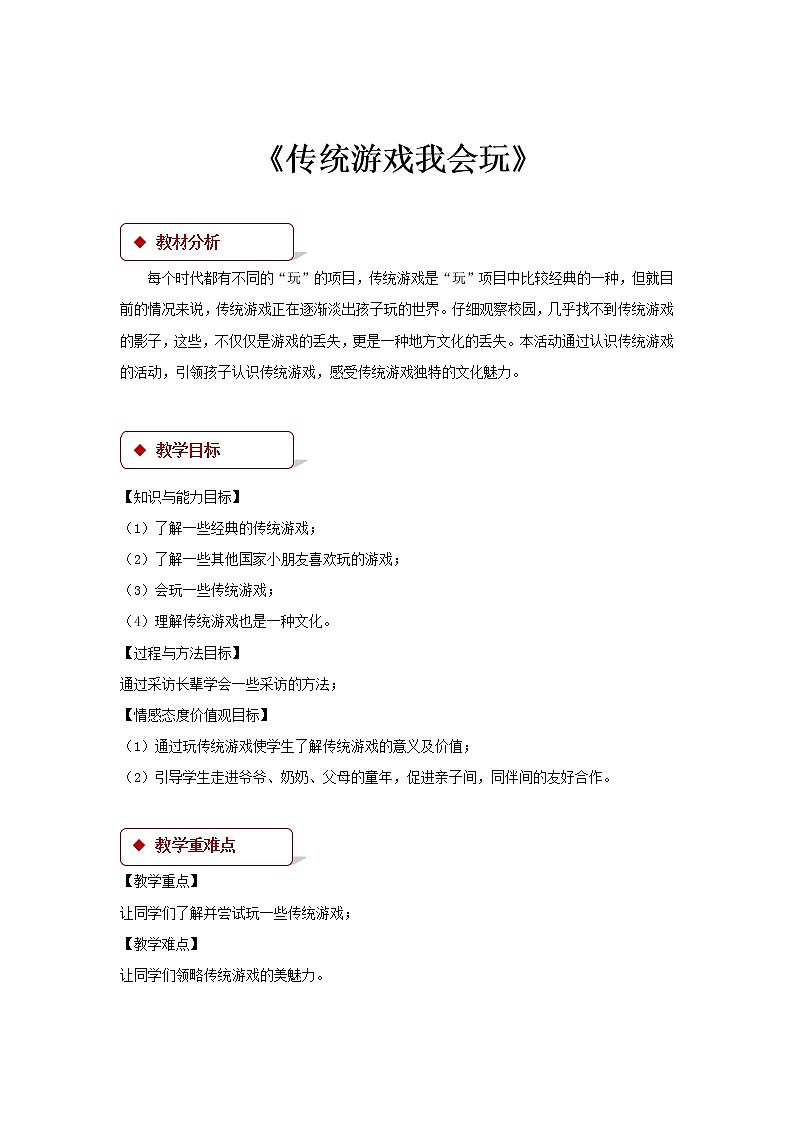 二年级下册道德与法治教案-6《传统游戏我会玩》∣人教部编版01