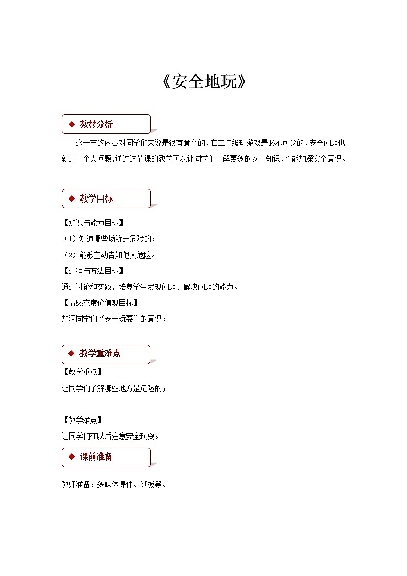 二年级下册道德与法治教案-8《安全地玩》∣人教部编版第1页