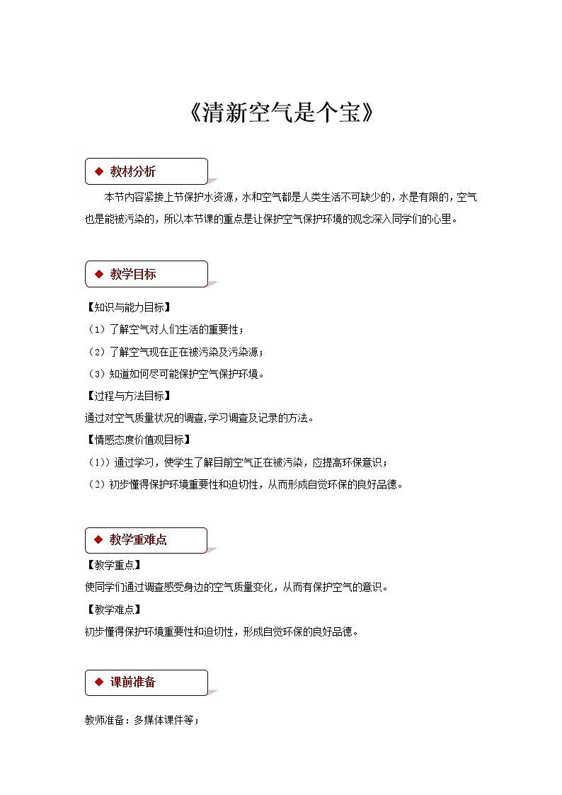 二年级下册道德与法治教案-10《清新空气是个宝》∣人教部编版01